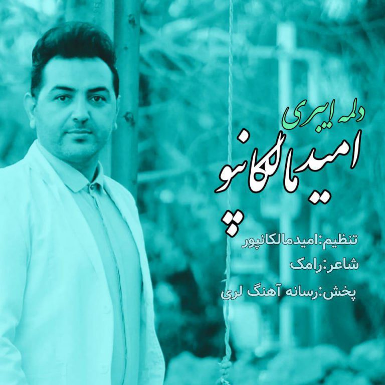 امید مالکانپور دلمه ایبری